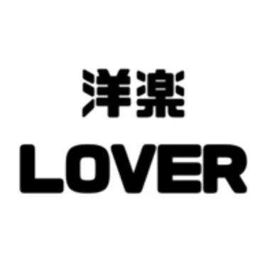 洋楽LOVER