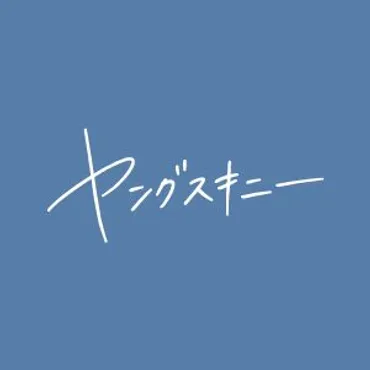 ヤングスキニー Official Site