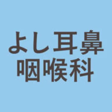 【江東区 東大島駅1分】よし耳鼻咽喉科（耳鼻科）・小児耳鼻科・アレルギー科