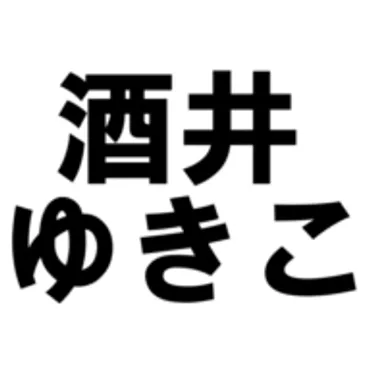 酒井ゆきこ 公式サイト