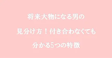 大物になる男性