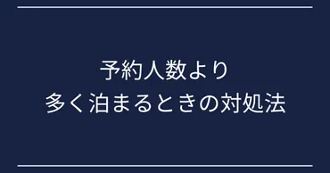 客室管理