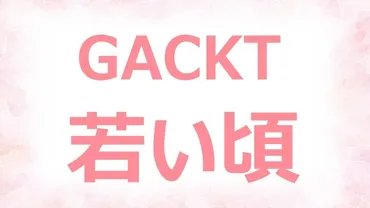 GACKT