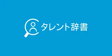 プロフィール