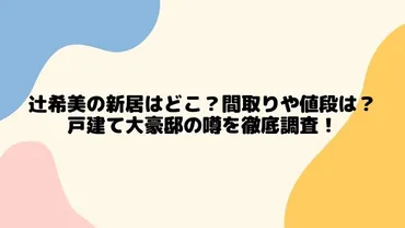 辻希美さんの新居3階間取り解説