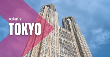 東京都庁