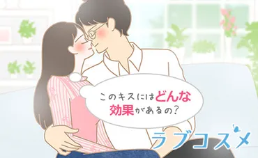 キスの効果