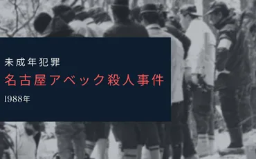 名古屋アベック殺人事件