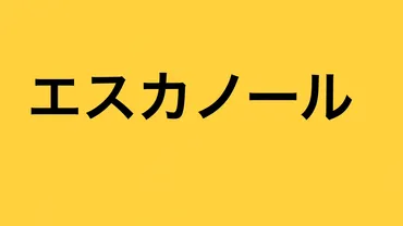 エスカノール