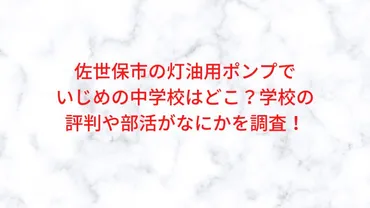 灯油用ポンプいじめの部活