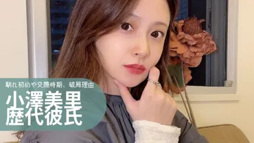 小澤美里の歴代彼氏人まとめ！馴れ初めや交際時期、破局理由は？