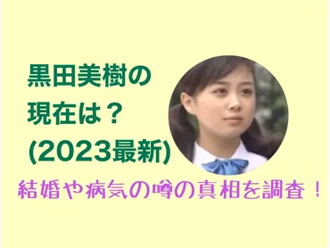 黒田美樹の現在は？最新結婚や病気の噂の真相を調査！