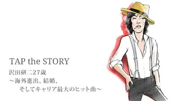 沢田研二27歳〜海外進出、結婚、そしてキャリア最大のヒット曲