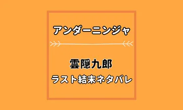 アンダーニンジャ雲隠九郎のラスト結末ネタバレ考察！最後は死亡した生きてる？ 