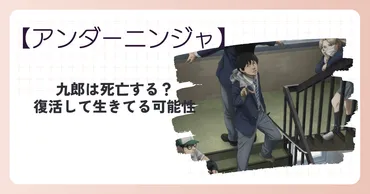 アンダーニンジャの九郎は死亡する？復活して生きてる可能性についても – 100倍アニメを楽しく見るためのブログ
