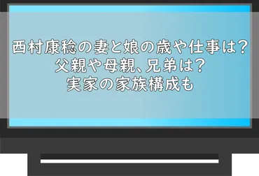 西村康稔の妻と娘の歳や仕事は？父親や母親に兄弟は？実家の家族構成も