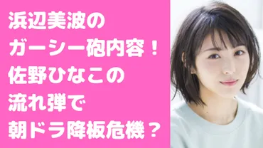 浜辺美波のガーシー内容パパ活とハメ○り？佐野ひなこや那須川天心との関係、朝ドラについても 