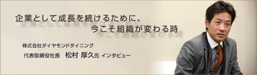 年商250億円企業で外食業界を語るな【株式会社ダイヤモンドダイニング 代表取締役 松村 厚久氏】 