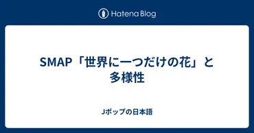 SMAP「世界に一つだけの花」と多様性 