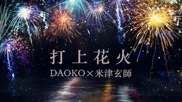 打上花火】DAOKO × 米津玄师 日文歌词，译文歌词 