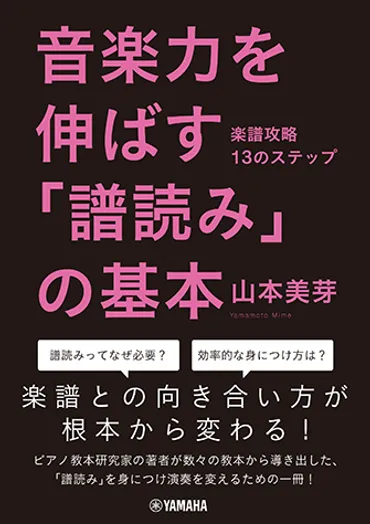 ヤマハ】 音楽力を伸ばす「譜読み」の基本～楽譜攻略13のステップ～ 