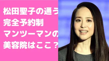 松田聖子の美容室は？聖子ちゃんカットの秘密に迫る聖子ちゃんカットの生みの親美容室は破産!?とは!!!