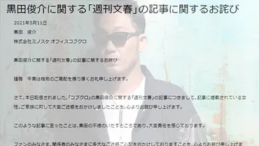 所属事務所がコブクロ・黒田俊介の「週刊文春」の゛不倫相手が自殺未遂゛記事について謝罪  「女性、ご家族に対して大変ご迷惑をおかけしましたことを心よりお詫び」 