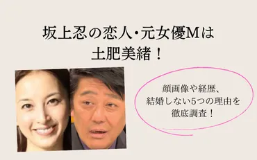 坂上忍の恋人・元女優Mは土肥美緒！顔画像や経歴、結婚しない5つの理由を徹底調査！