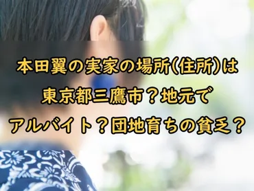 本田翼の実家の場所(住所)は東京都三鷹市？地元でアルバイト？団地育ちの貧乏？