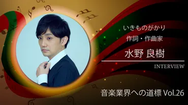 音楽業界への道標」第26回 水野良樹さんインタビュー