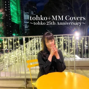 tohko+MM Covers ~tohko 25th Anniversary~ by tohko 