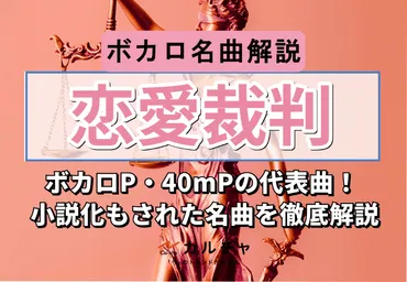 「恋愛裁判」は、8年経っても色褪せない？40mPの傑作とは！？