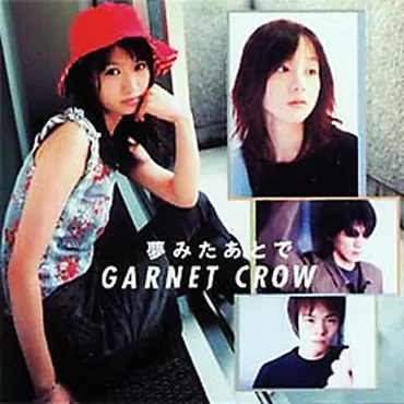 夢みたあとで : GARNET CROW 