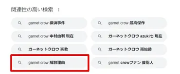 横浜事件が怖い！』GARNET CROW／解散理由(後)は空中分解でヤバい・・ 