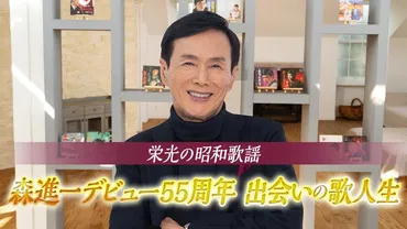 森進一、波乱万丈の人生！「おふくろさん」の真実とは？母子家庭で育った少年時代から歌手デビュー、婚約不履行の裁判、母親の死…