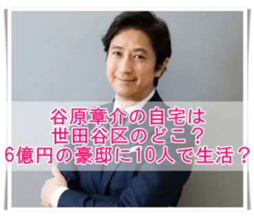 谷原章介の自宅は世田谷区深沢！6億円の豪邸？家族10人で同居中！ 