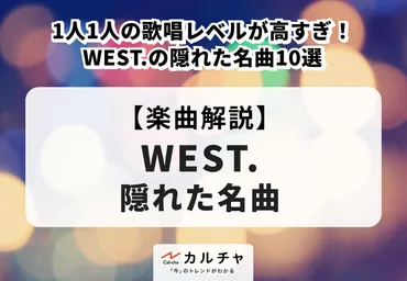 ジャニーズWEST【楽曲解説】1人1人の歌唱レベルが高すぎ！ジャニーズWESTの隠れた名曲10選