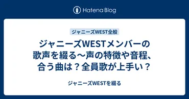 ジャニーズWESTメンバーの歌声を綴る～声の特徴や音程、合う曲は？全員歌が上手い？ 