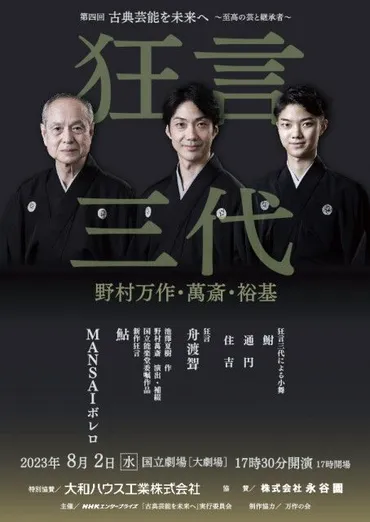 野村萬斎の家族！狂言師の素顔と結婚生活の秘密を探る？狂言師一家ってスゴイ！！