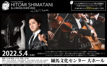 Fm yokohama PRESENTS HITOMI SHIMATANI Ex.CROSSOVER 2022 with S&S  Orchestraのチケット情報・予約・購入・販売