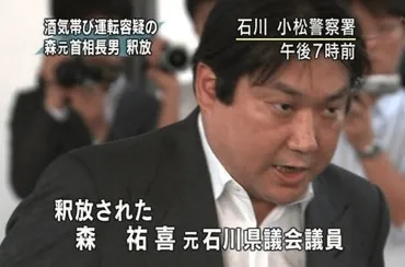 森祐喜氏と押尾学事件、その真相は？森喜朗元首相の息子、その衝撃の真実とは！？