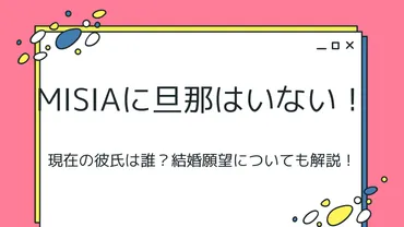 MISIAに旦那はいない！現在の彼氏は誰？結婚願望についても解説！ 