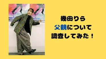 幾田りらの父親の職業は何？エリートで実家が金持ちと言われる理由も調査！