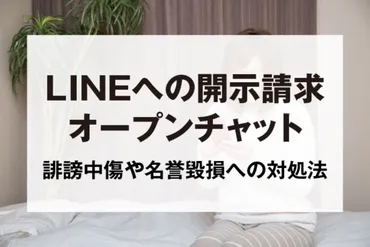 LINEオープンチャットでの誹謗中傷や名誉毀損への開示請求方法と要点