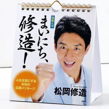 メール便 カレンダー 壁掛け 日めくり まいにち、修造！ 松岡修造 心を元気にする本気の応援メッセージ 日めくりカレンダー リビング お部屋 トイレに  : php82078 : zakka green 