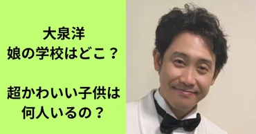 大泉洋さんの娘さんってどんな子？小学校はどこ？将来の夢は？大泉洋さんの娘さん、気になることだらけ！