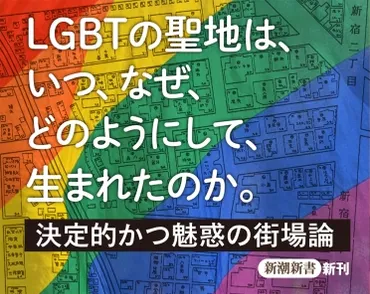 新宿二丁目はゲイの街？ 知られざる歴史と街の未来新宿二丁目の歴史とは！？