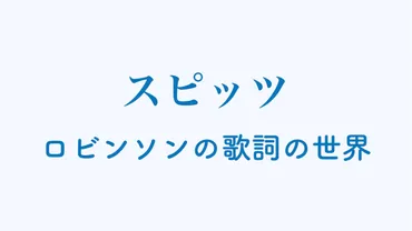 スピッツ【ロビンソン】歌詞の意味を解説