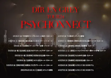 DIR EN GREY、4月より全国ホールツアー＜PSYCHONNECT＞開催。 最新アートワークも解禁 