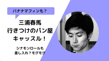 三浦春馬さんと愛したパン屋『キャッスル』はどんなお店？芸能人御用達のお店とは！？